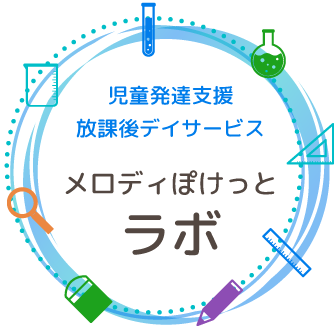 メロディぽけっとラボのサービス案内