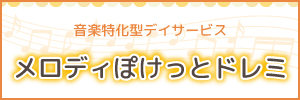 児童発達支援 放課後ディサービス メロディぽけっとラボ